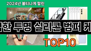 슬림한 투명 실리콘 범퍼 케이스 2024 최신 쿠팡로켓배송 추천 Top 5