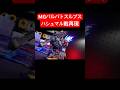 バルバトスルプス完成 #shorts #gundam #gunpla #ガンプラ #ガンダム #鉄血のオルフェンズ