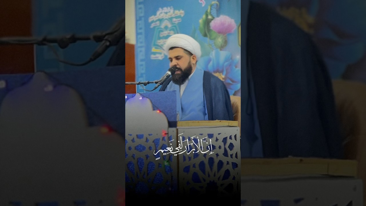 ان الابرار لفي نعيم - الشيخ ميثم التمار