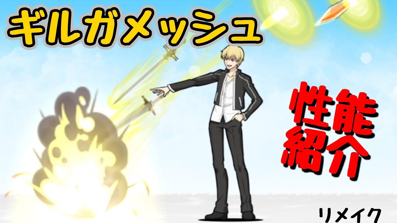 ギルガメッシュ(性能紹介)【にゃんこ大戦争】 - YouTube