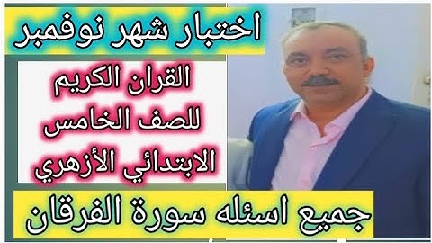 امتحان القران الكريم للصف الخامس الابتدائي الازهري الترم الاول 2023 جميع اسئله الفرقان