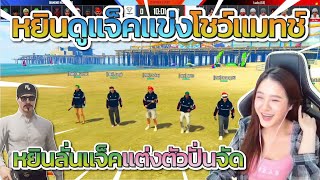 หยินหยางดูแข่งโชว์แมทช์ DMH vs LK หยินฮาลั่นเจอแจ็คกี้แต่งตัวโคตรปั่น | FiveM