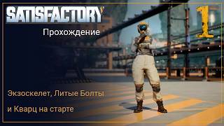 2026 Satisfactory: Новое начало [Прохождение. Часть 1]