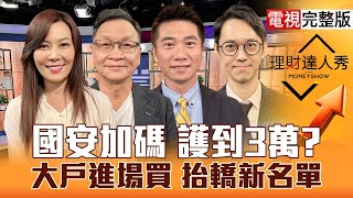 【理財達人秀】國安基金想加碼 台股戰3萬？PCB展登場 法人發動股？被動元件耐震 BBU舊主流重生？兩招學上車？｜李兆華、朱家泓、陳威良、翁士峻2025.10.22【電視完整版】