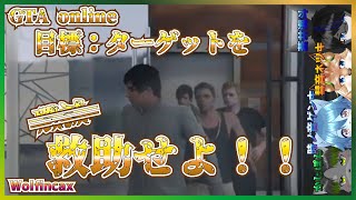 【Wolfincax出勤！】ターゲットを屠……護衛するわよ！【彗音ネツキ・時ノ音ゲンキ・かじぽん・蒼井海斗】