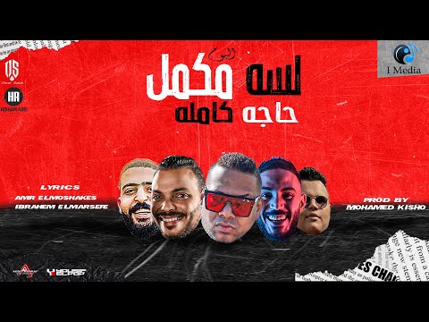 هيصه و كريم صالح وعمرو حرفوش - حاجه كامله - ( من البوم لسه مكمل ) | Haga Kamla - Lyrics Video - 2022