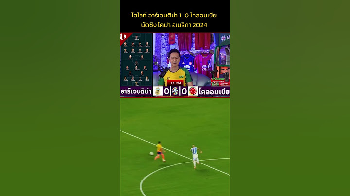 ไฮไลท์ นัดชิง โคปาอเมริกา อาร์เจนติน่า 1-0 โคลอมเบีย