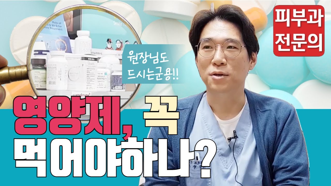 [우리들의피부과 / 맞춤영양제] 영양제, 꼭 먹어야 하나?