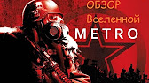 вселенная метро скачать fb2