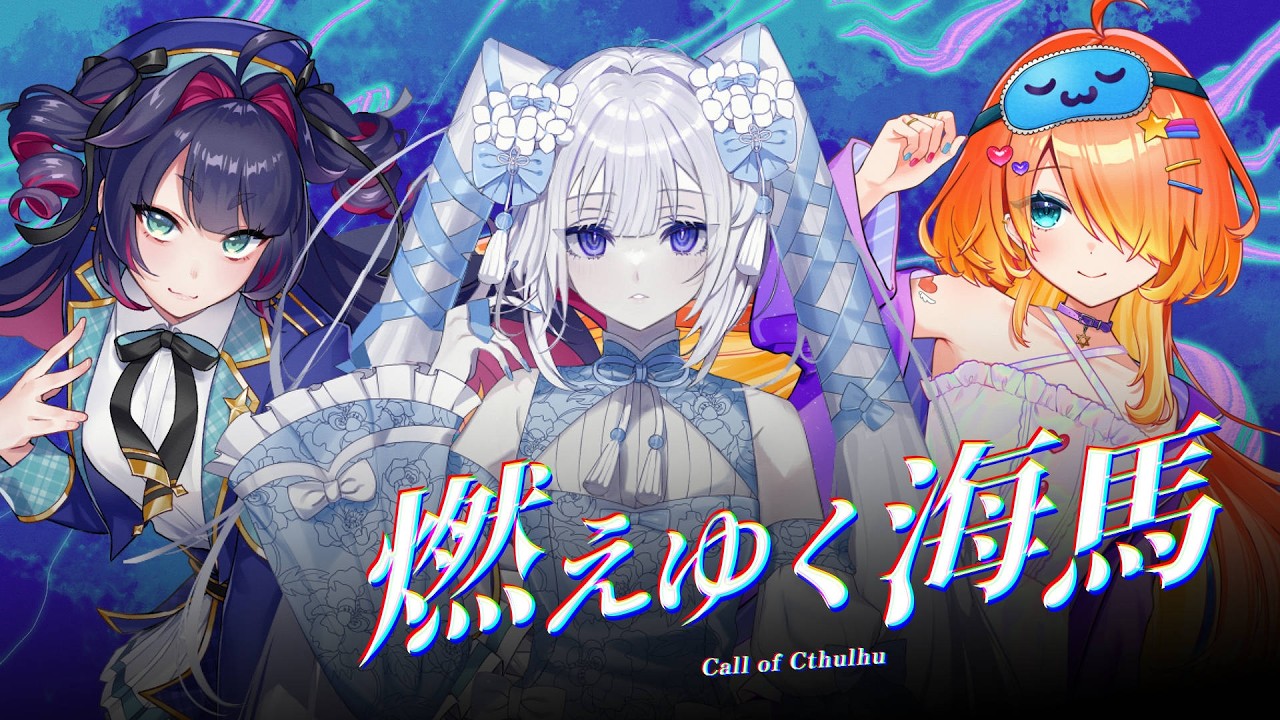 新クトゥルフ神話TRPG】燃えゆく海馬／DAY3【#燃えゆくすぐねむみ
