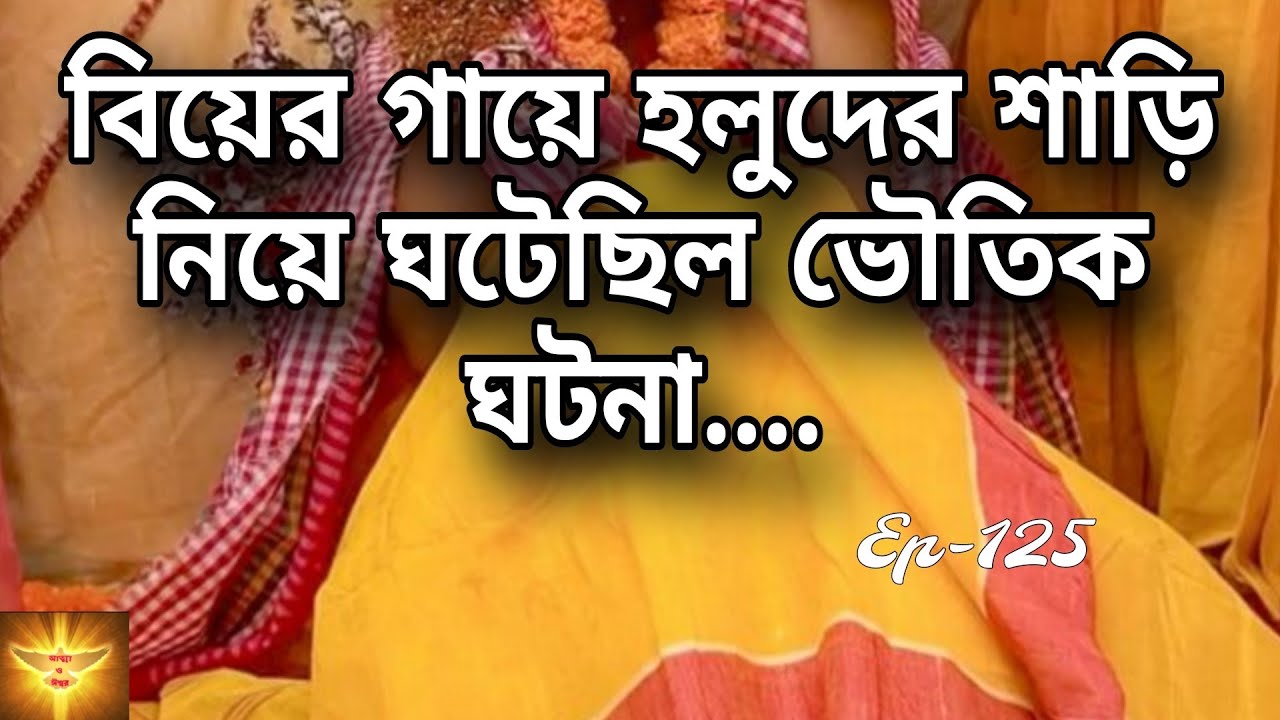 বিয়ের গায়ে হলুদের শাড়ি নিয়ে ঘটেছিল ভয়ংকর ভৌতিক ঘটনা| Bengali Haunted Story | 