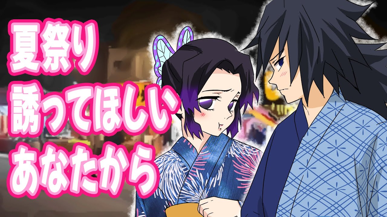 【鬼滅の刃・夏祭り・デート】冨岡としのぶが夏祭りデートしたら！？しのぶ様は誘われたい！？お誘いはどちらから！？【冨岡義勇・胡蝶しのぶ・ぎゆしの】