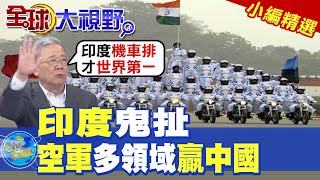 印度鬼扯! 空軍多領域 印度鬼扯! 空軍多領域