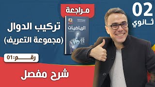 تركيب الدوال(مجموعة التعريف) للسنة الثانية ثانوي رقم 1