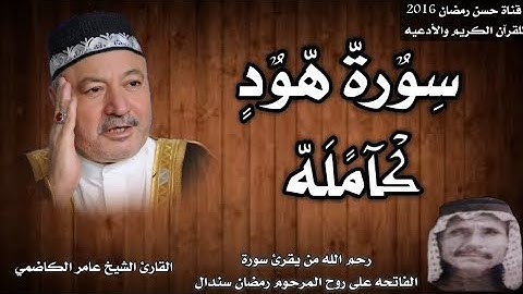 سورة هود بصوت القارئ الشيخ عامر الكاضمي صاحب اجمل واروع صوت