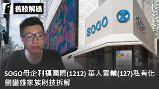 【舊股解碼】SOGO母企利福國際(1212) 華人置業(127)私有化 / 劉鑾雄家族財技拆解〈Dirk〉2022-08-17