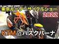 東京モーターサイクルショー2022 KTM＆ハスクバーナ 【Husqvarna】