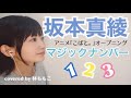 【 カバー 】マジックナンバー【 坂本真綾 】アニメ こばと。OP covered by 林ももこ