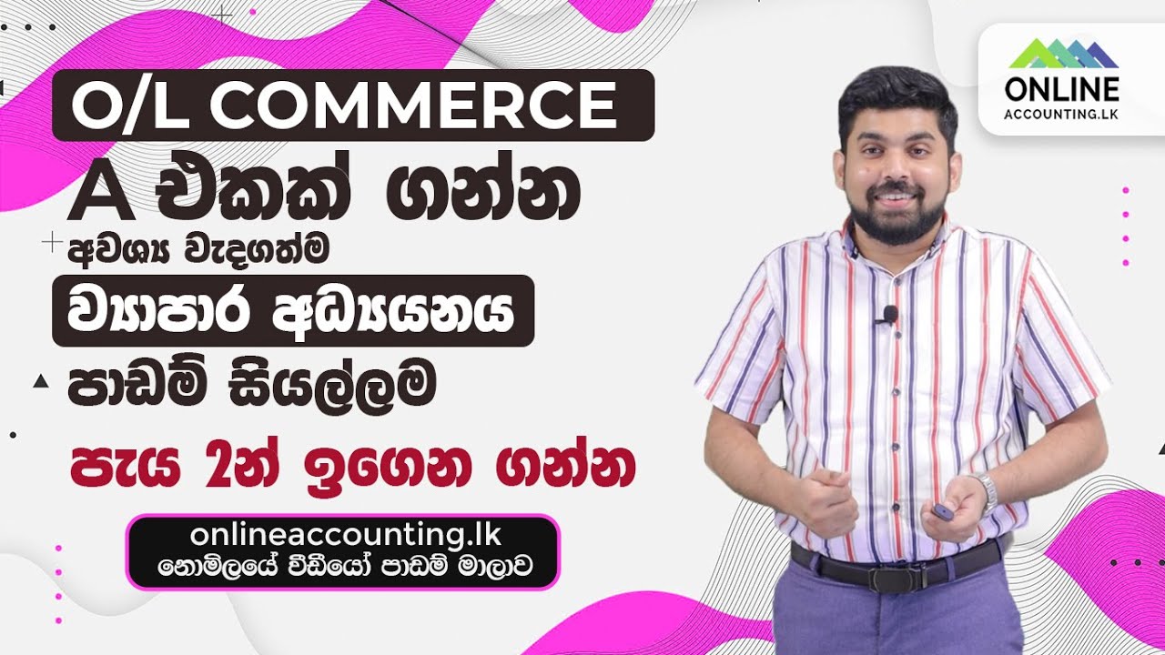 සාමාන්‍ය පෙළ Commerce | ව්‍යාපාර අධ්‍යයනය පාඩම් සියල්ලම | O/L | Commerce | Within 2 Hours