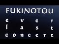 『ふきのとうever lastコンサート』パート➀１９９２年