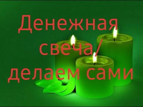 Денежная свеча/Как сделать и заговорить самостоятельно?!