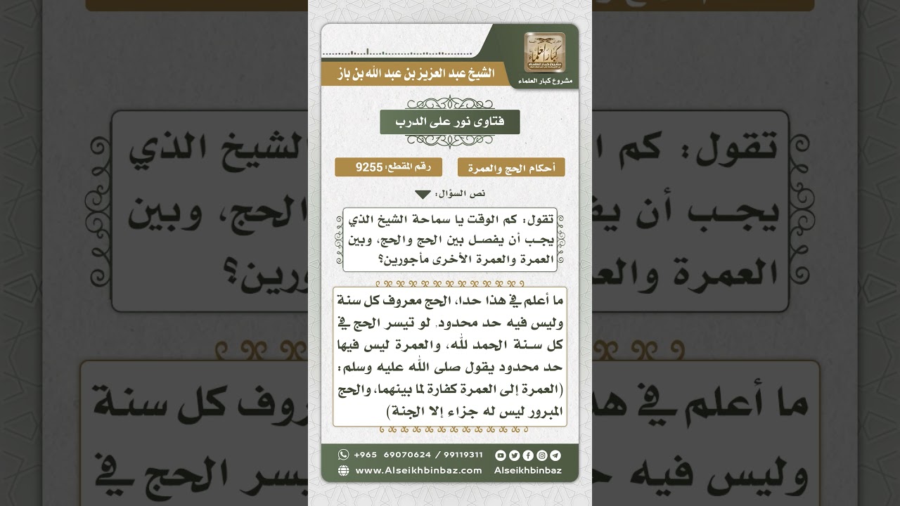 9255 - مقدار الفصل بين الحج والحج وبين العمرة والعمرة  -  نور على الدرب