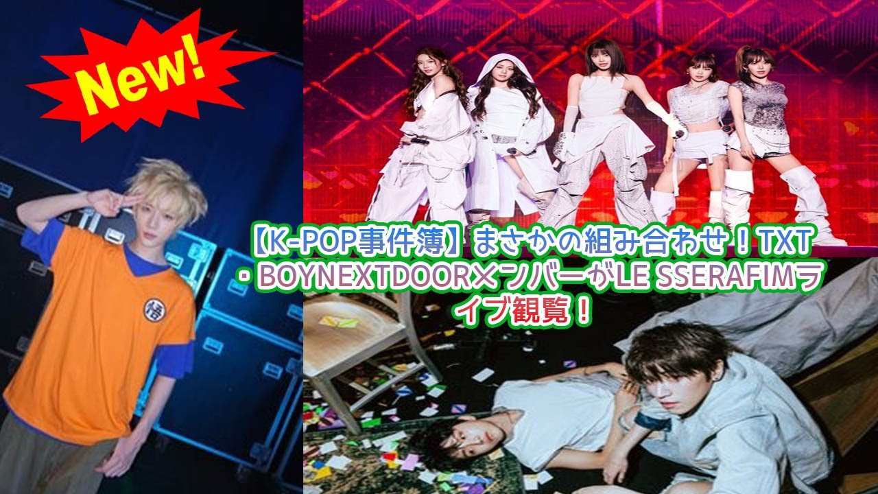 【衝撃の目撃情報】TXTビョンギュ、BOYNEXTDOORウンハク・リウがLE SSERAFIM仁川公演に集結！HYBEファミリー内の意外な交流と、彼らが観ていたステージの舞台裏を徹底解説！