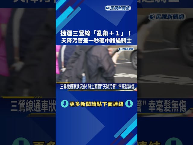 驚險! 捷運三鶯線"天降污管" 差一秒砸中騎士－民視新聞