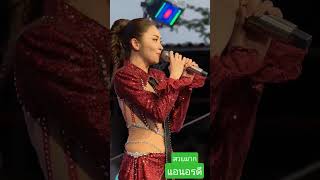#แอนอรดี #kpop #funny #live #หมอลำใจเกินร้อย #dance #cute #wedding #shortvideo