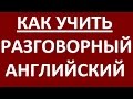 КАК УЧИТЬ РАЗГОВОРНЫЙ АНГЛИЙСКИЙ ЯЗЫК ЛЕГКО.  Английский для начинающих.  Уроки английского языка