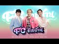 FC ข้างบ้าน คอร์ด