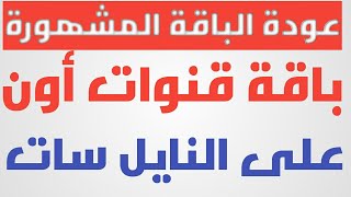 تردد قناة اون ON وكل الباقة الجديد 2022 على النايل سات