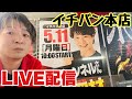 【生配信】イチバン本店様初来店!今月マイナス22万を取り返す糸口のLIVE配信!#shorts #パチスロ #カバネリ #PR