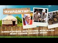 «Ауылдастар». 6-маусым. 3-бағдарлама (Жамбыл облысы, Меркі ауданы, Меркі ауылы)