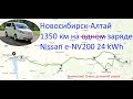 Путешествие на электромобиле по маршруту Новосибирск-Горный Алтай-Белокуриха-Новосибирск