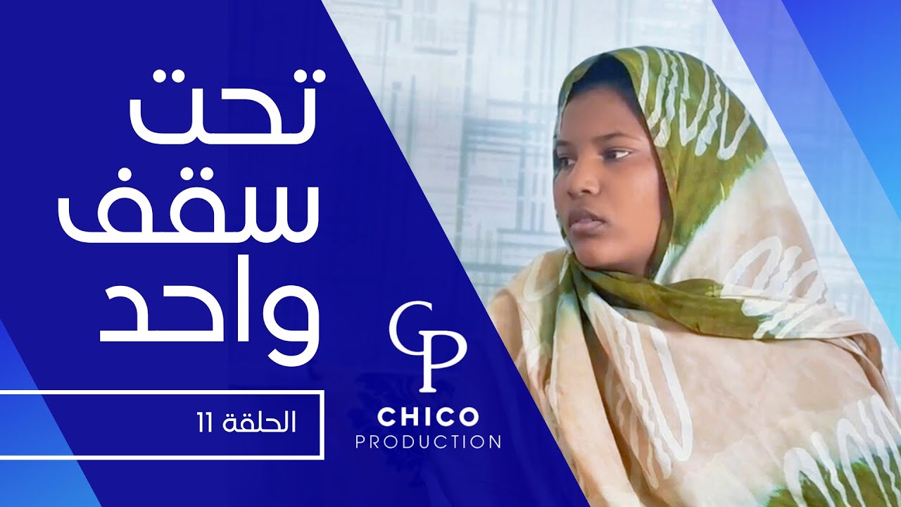 حلقة 11 من مسلسل تحت سقف واحد 