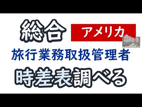 時差【アメリカ】【総合旅行業務取扱管理者】【解説】