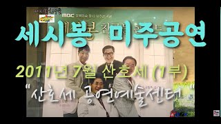 세시봉 친구들 미주 산호세 공연 (1부)