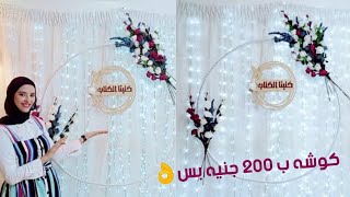 كوشة بالورد للمناسبات ب200 جنيه بس