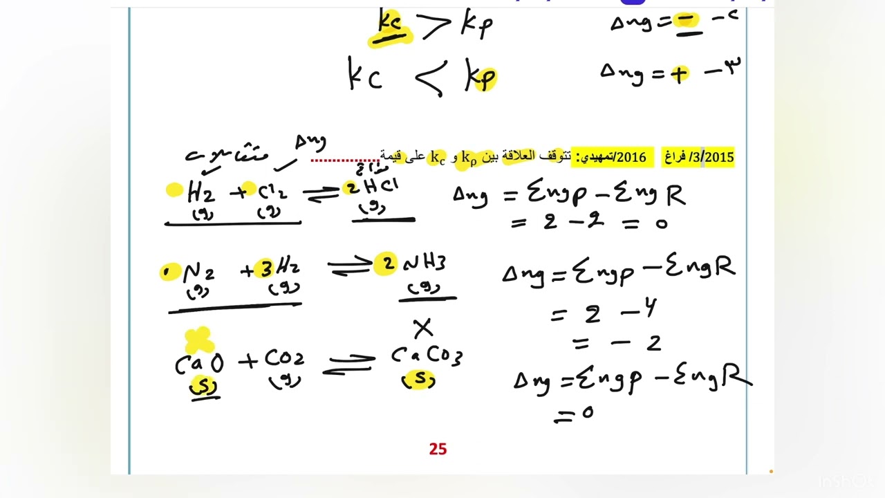 الفصل الثاني/العلاقة بين Kc وKp  / حل مثال 2-8 و مثال 2-9 وتمرين 2-7 وسؤال خارجي/محاضرة ٨