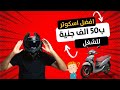 البحث عن افضل اسكوتر مستعمل ب 50 الف جنية ينفع للشغل 