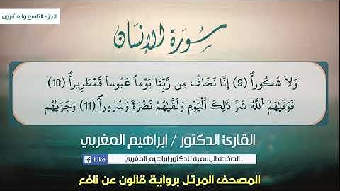 76- سورة الإنسان .. القارئ إبراهيم المغربي - مصحف قالون عن نافع
