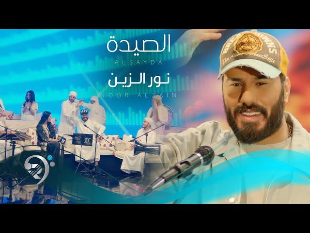 نور الزين -  الصيدة | Noor Alzain - Alseda class=