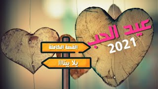 عيد الحب 2021 | تاريخ عيد الحب الفلانتاين 2021 | la saint valentin en islam
