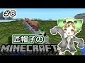 【マイクラ実況】匠帽子のマインクラフト! #8【show】