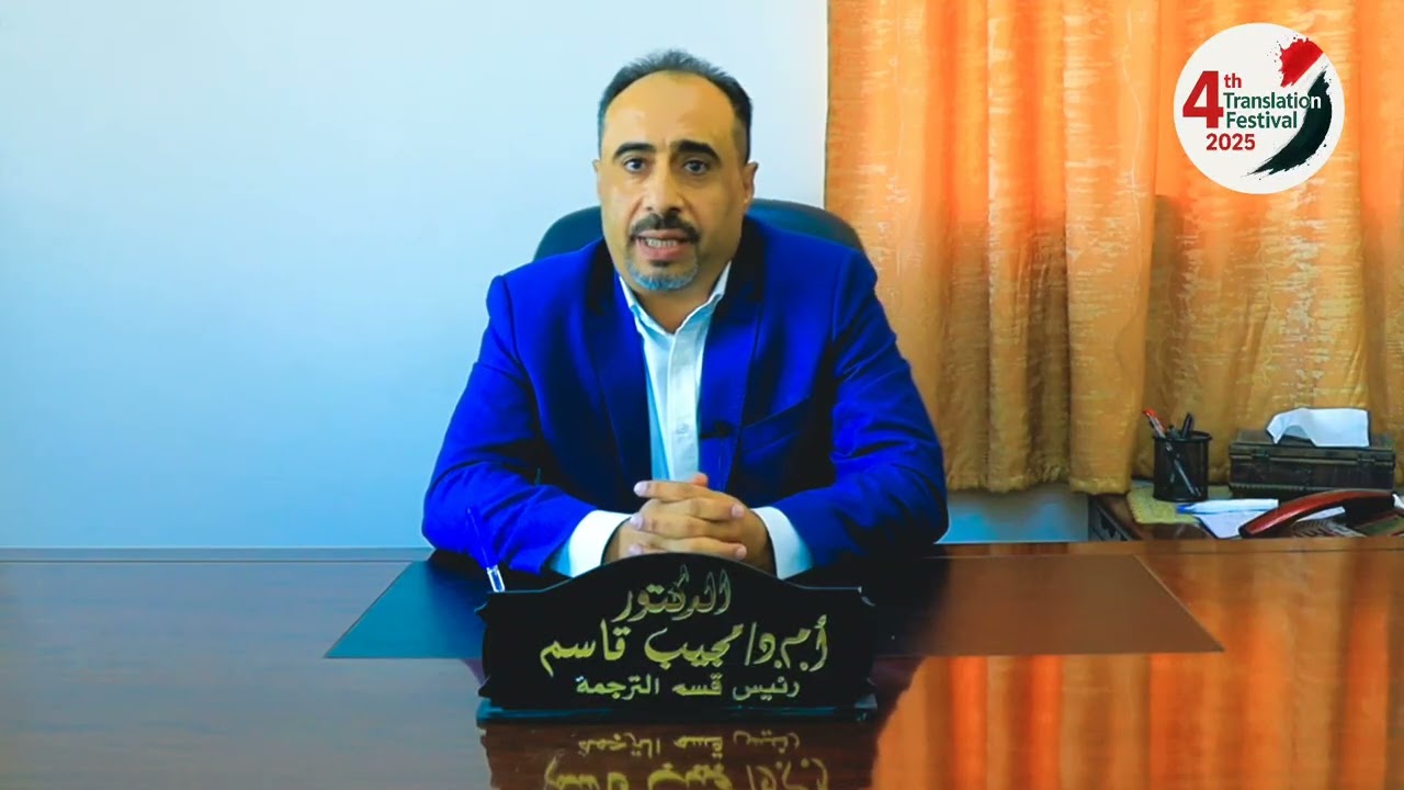 الأستاذ المشارك/ مجيب علي قاسم ـ رئيس قسم الترجمة_ كلية اللغات_ جامعة صنعاء