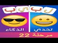 لبيب العرب الغاز للاذكياء مرحلة 22