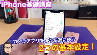 【iPhone基礎講座】カメラアプリを快適に使うためにやっておきたい2つの基本設定！