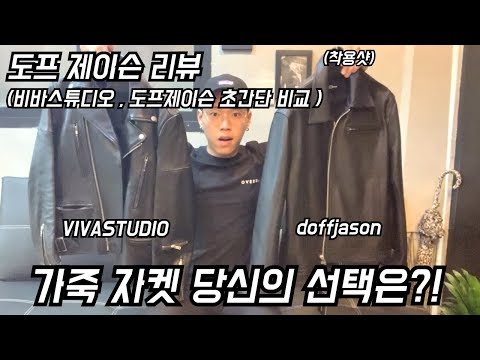 도프제이슨 가죽 자켓 리뷰!! 비바스튜디오 하드 라이더 초간단 비교 착용샷,사이즈 추천 Tip