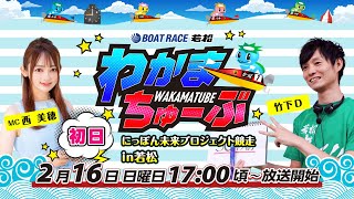 ボートレース若松公式チャンネルの配信のサムネイル画像